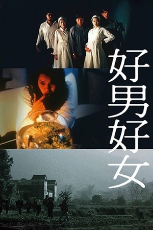 好男好女