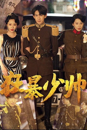 狂暴少帅