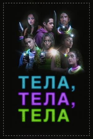 Тела, тела, тела (2022)