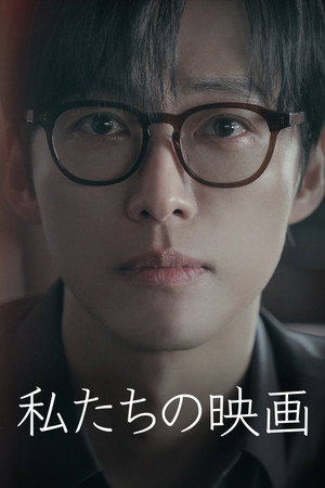 私たちの映画