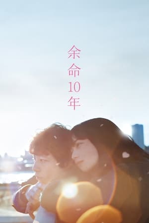 Poster 余命10年 2022