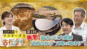 3か月でマスターする古代文明 EP1