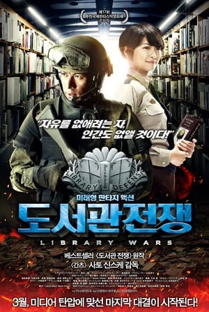 Poster 도서관 전쟁 2013