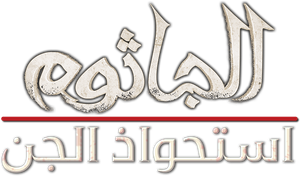 Dabbe: Bir Cin Vakası — Logos 2