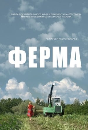 Image Ферма