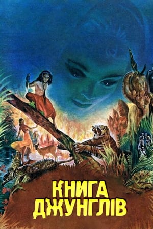 Книга джунглів (1942)