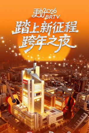 踏上新征程&mdash;&mdash;更好2026北京卫视跨年之夜 (2025)