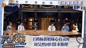 Detective Club: 8×12