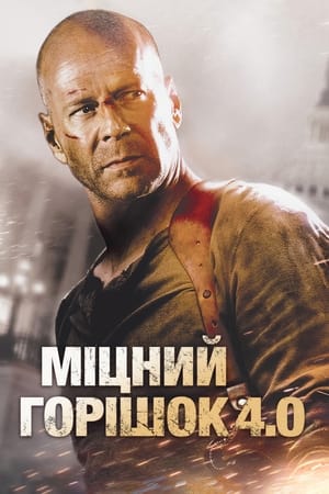 Міцний горішок 4.0 (2007)