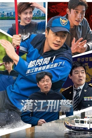 Poster 汉江刑警 2023