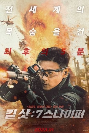 Image 킬샷: 7 스나이퍼