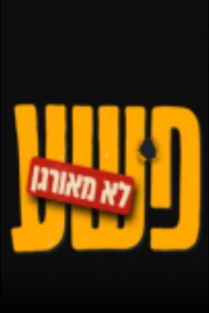 פשע לא מאורגן