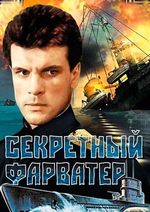 Секретный фарватер poster