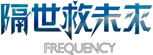Frequency — Logos 4