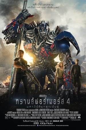 ทรานส์ฟอร์เมอร์ส 4 : มหาวิบัติยุคสูญพันธ์ (2014)