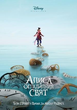 Алиса в огледалния свят (2016)