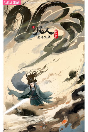 poster A Record of a Mortal's Journey to Immortality