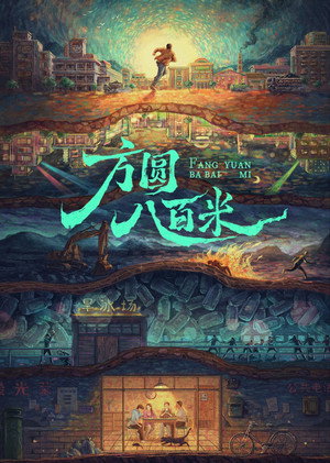 方圆八百米 (2026)