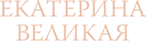 Екатерина Великая — Logos 1