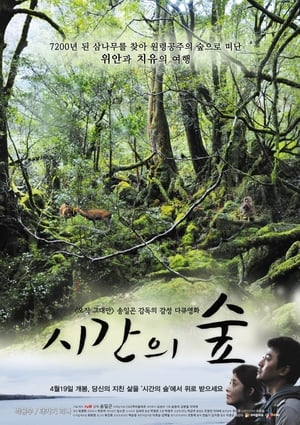 Poster 시간의 숲 2012