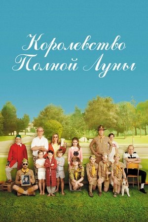 Image Королевство полной луны