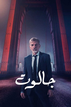 جالوت