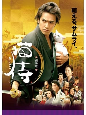 Poster Neko zamurai (Samurai Cat) 2014