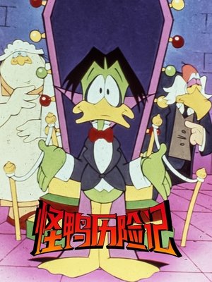 怪鸭历险记 第 4 季 睡梦之神 1993