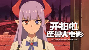 Episódio 3 - Kai Pai La! Guaishou Da Dianying