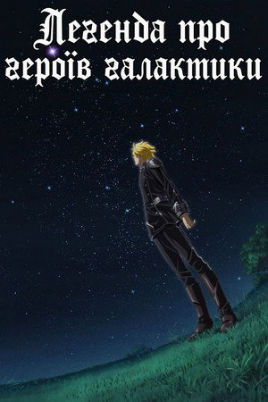 Legend of the Galactic Heroes 89