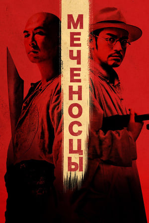 Poster Меченосцы 2011