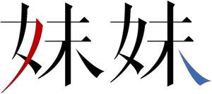 妹妹 — Logos 2