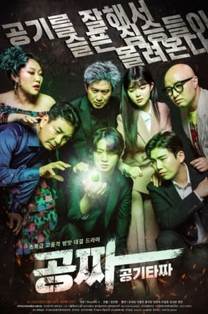 Poster Gong Jja: Gong Gi Ta Jja (2022)