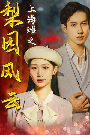 上海滩之梨园风云