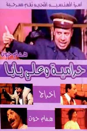 مسرحية حرامية وعلي بابا