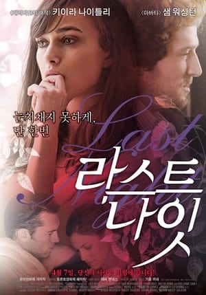 Poster 라스트 나잇 2010