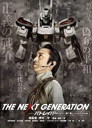 Poster THE NEXT GENERATION パトレイバー 第7章 (2015)