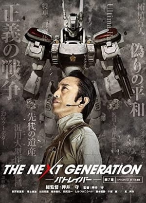 Poster THE NEXT GENERATION パトレイバー 第7章 2015