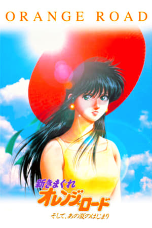 Poster 新橙路：那个夏天的开始 1996