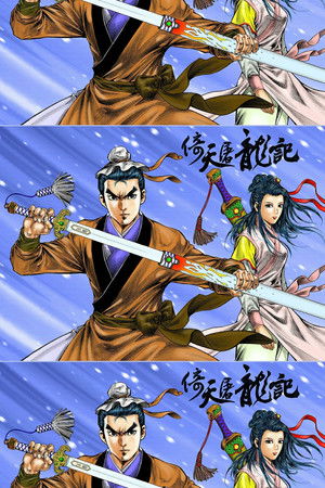 倚天屠龍記 (數碼修復版) - Season 1