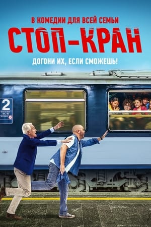 Poster Стоп-кран 2021