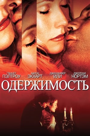 Poster Одержимость 2002