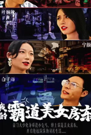 我的霸道美女房东