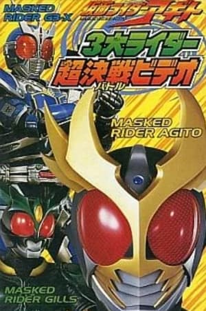 Poster 仮面ライダーアギト 3大ライダー 2001