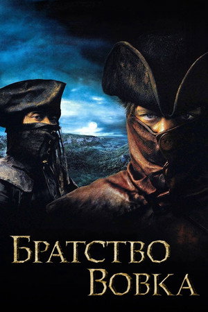 poster Brotherhood of the Wolf