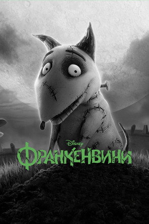 Frankenweenie 111