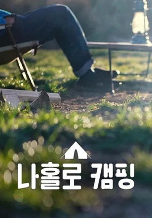 나홀로 캠핑
