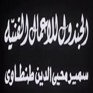 Al Gandol for Artworks (Samir Mohi El Din Tantawy) Al Gandol for Artworks (Samir Mohi El Din Tantawy)