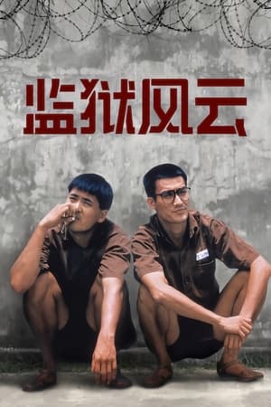 Poster 监狱风云 1987