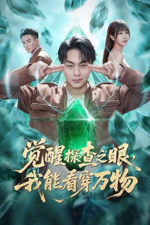 觉醒探查之眼，我能看穿万物